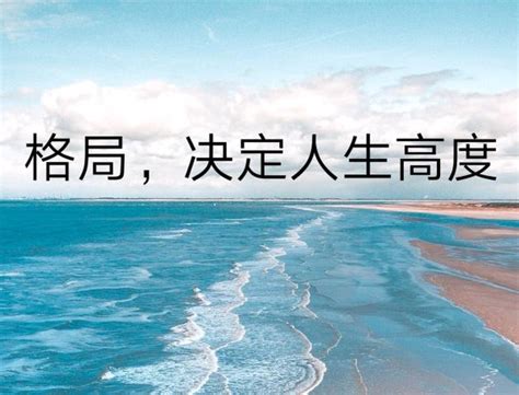 何謂格局|想知道一個人的「格局」大不大，你只需要觀察這 5 件事